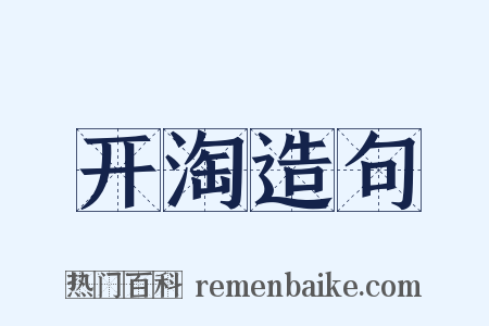 开淘造句是什么意思的图片